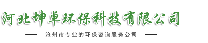 河北坤卓環(huán)保科技有限公司-環(huán)境影響評(píng)價(jià)報(bào)告書(shū)|企業(yè)自主驗(yàn)收|環(huán)保技術(shù)咨詢(xún)|環(huán)保工程設(shè)計(jì)與施工|環(huán)保管家
